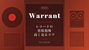 ウォレントのレコード買取｜相場・高く売るコツ