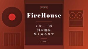 ファイアーハウスのレコード買取｜相場・高く売るコツ