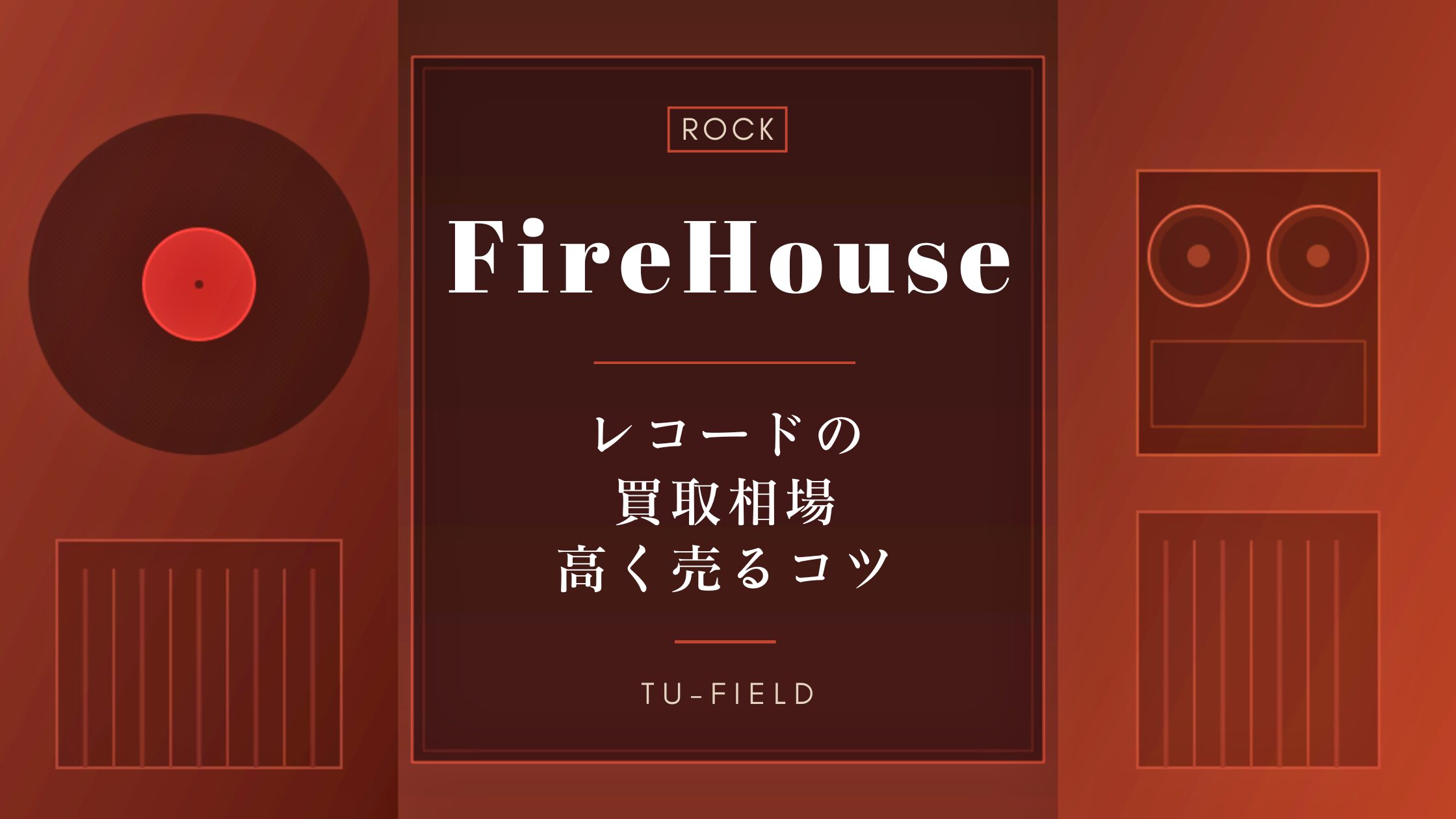 ファイアーハウスのレコード買取|相場・高く売るコツ