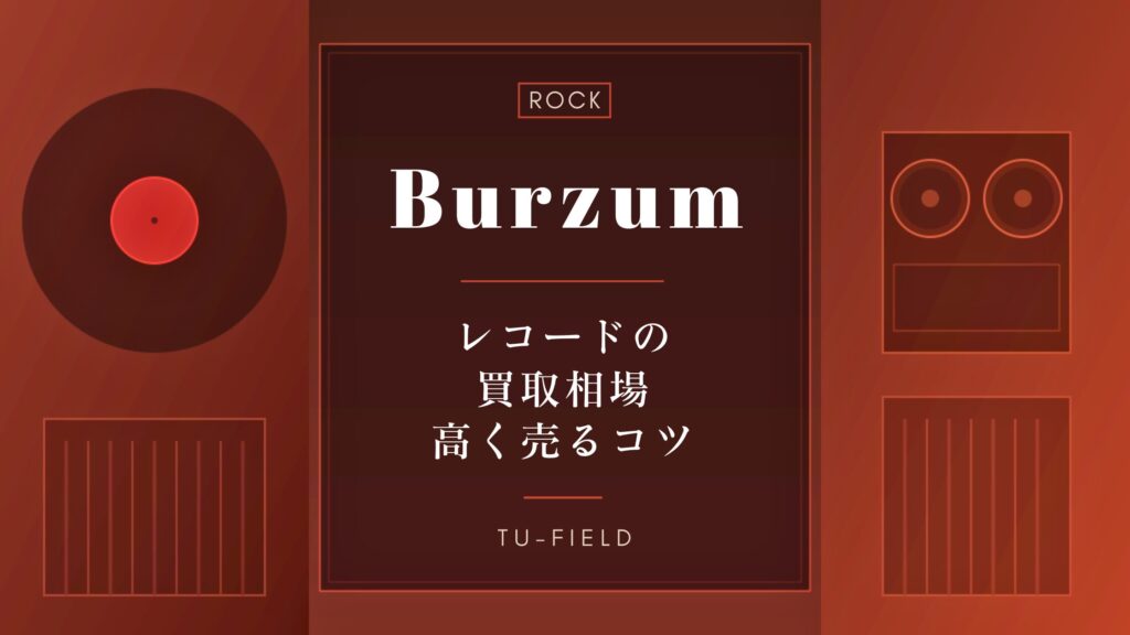 バーズムのレコード買取相場