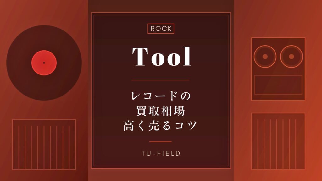 トゥールのレコード買取相場