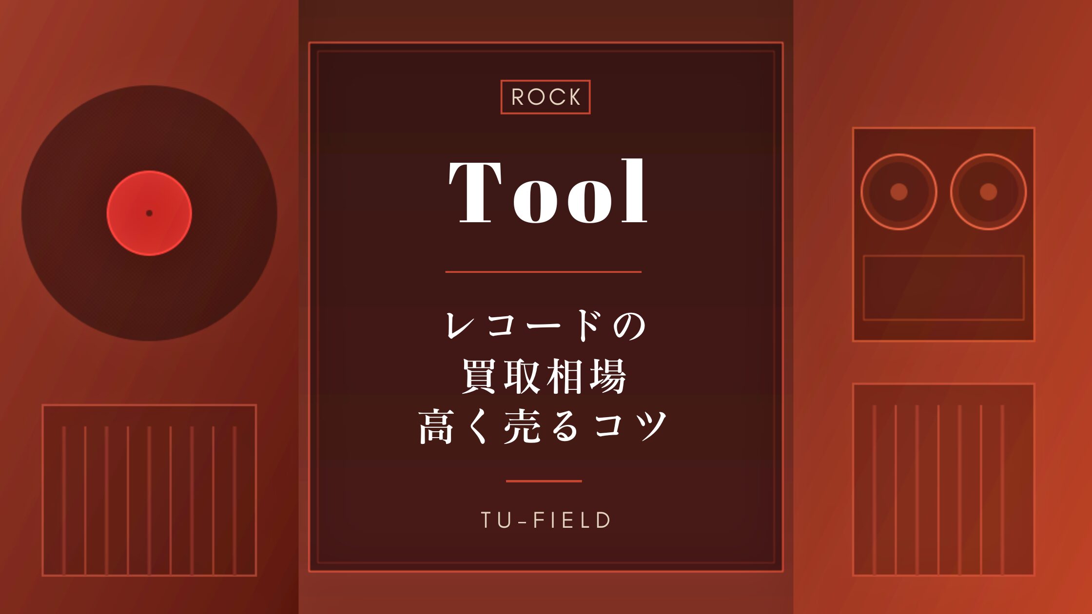 トゥールのレコード買取相場