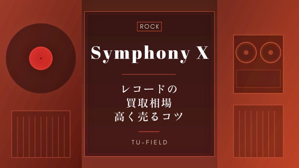 シンフォニーXのレコード買取｜相場と売るコツ