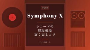 シンフォニーXのレコード買取｜相場と売るコツ