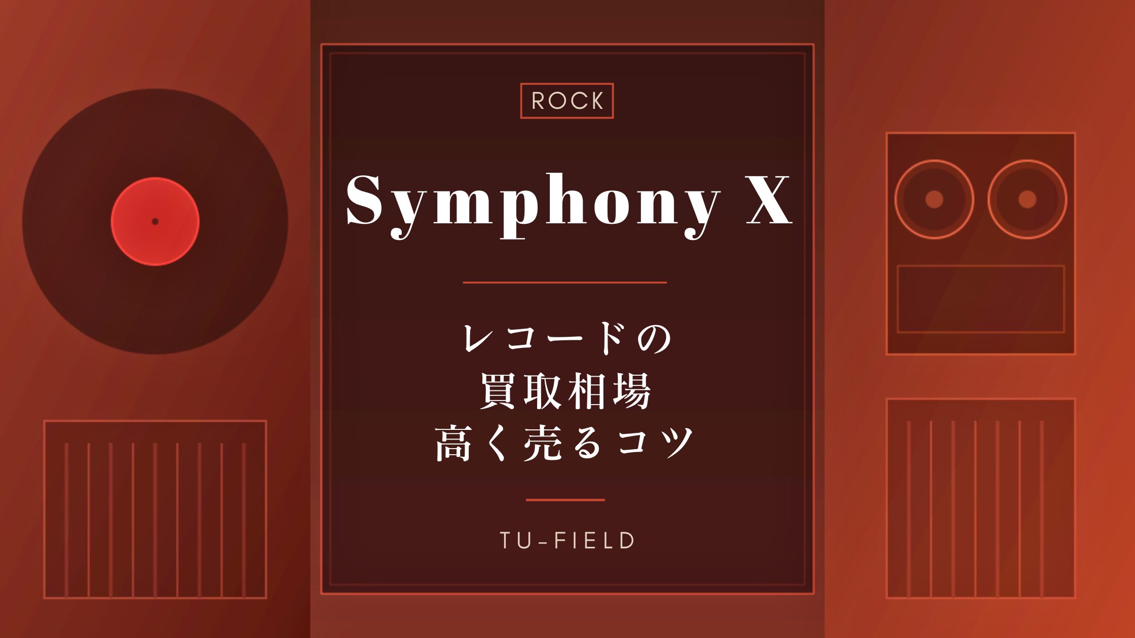 シンフォニーXのレコード買取|相場と売るコツ