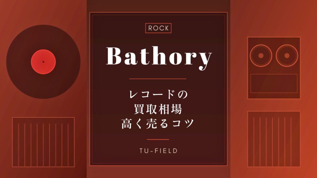 バソリーのレコード買取相場