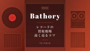 バソリーのレコード買取相場