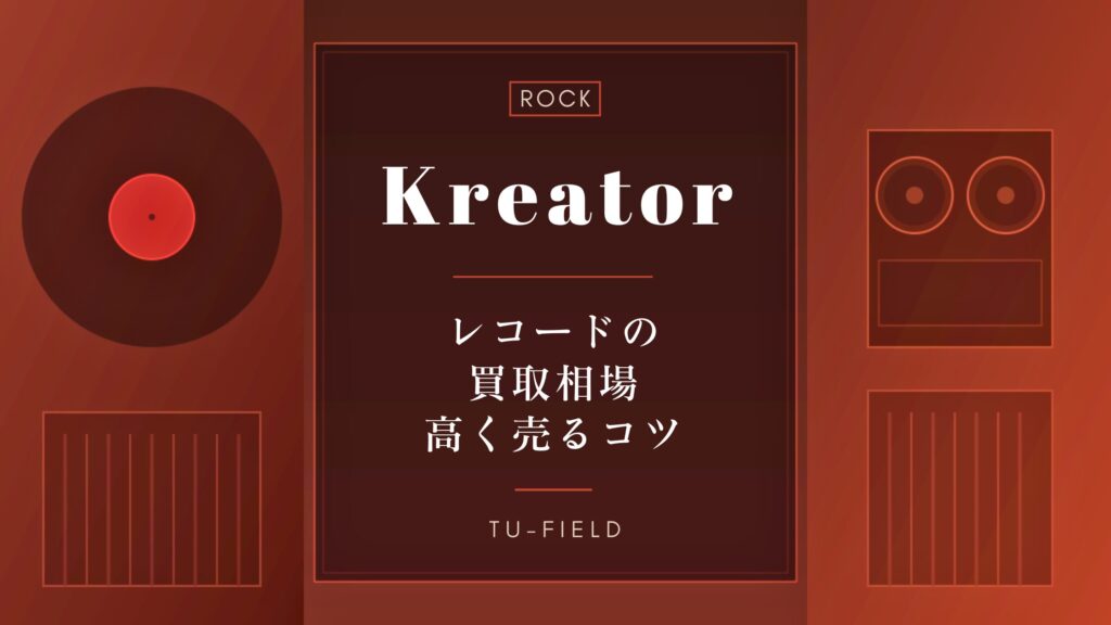 クリエイター レコード買取｜相場と名盤