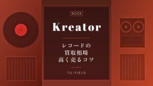 クリエイター レコード買取｜相場と名盤