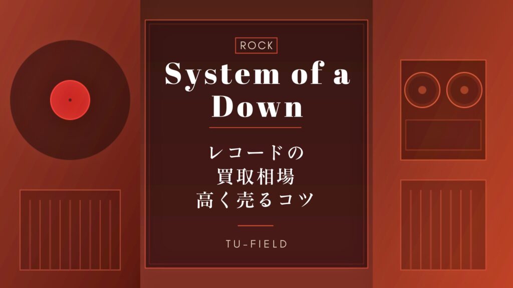 システム・オブ・ア・ダウンレコード買取