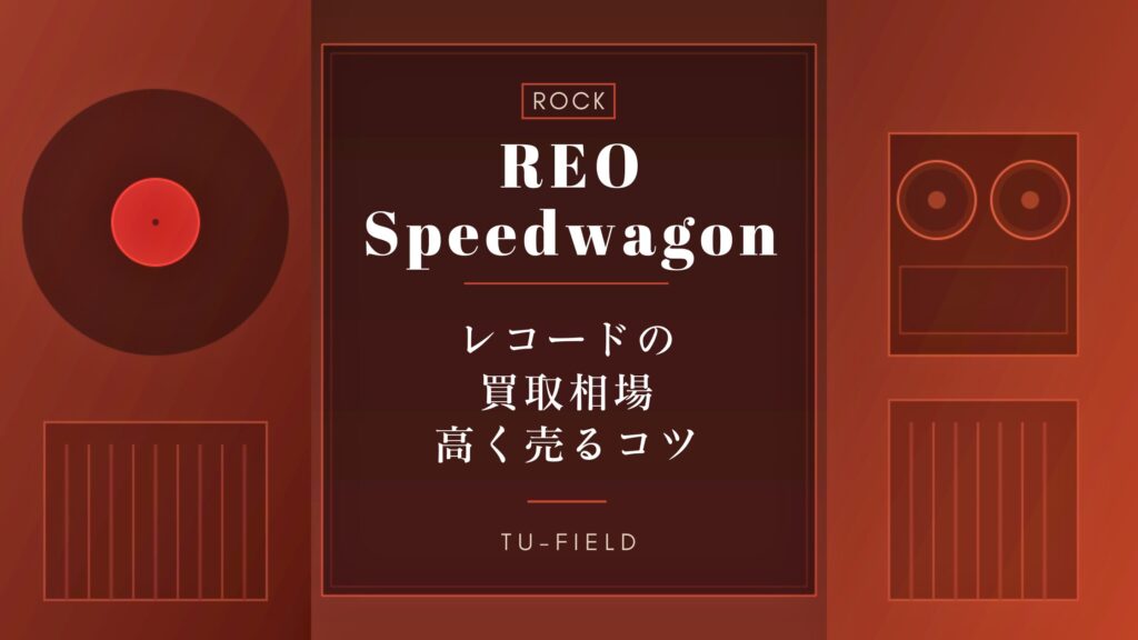 REOスピードワゴンのレコード買取｜相場・高く売るコツ
