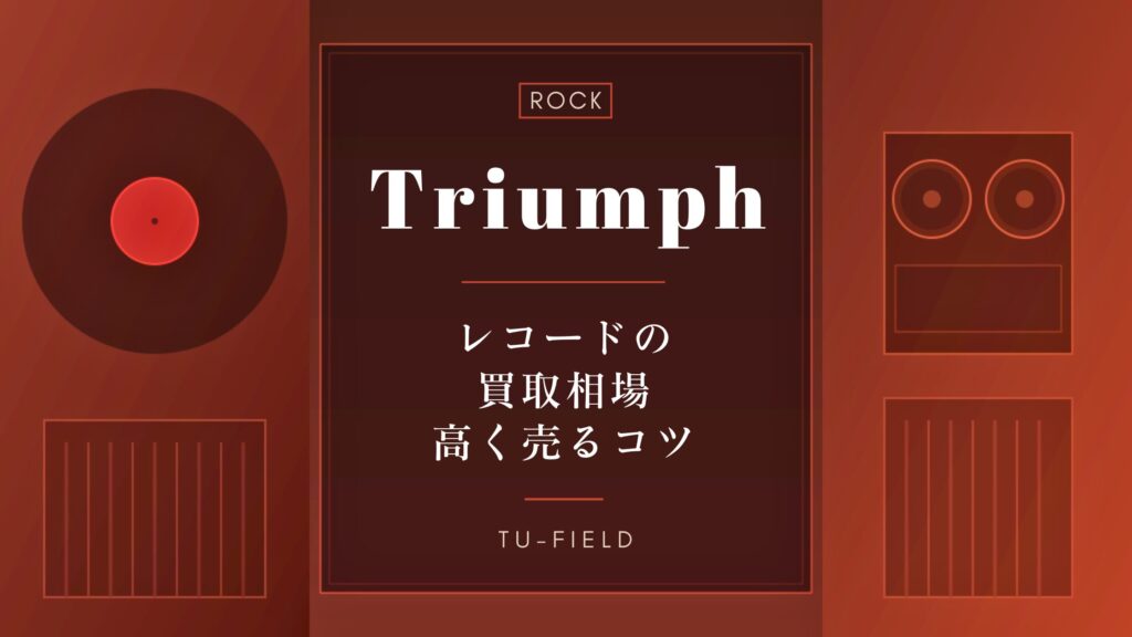 トライアンフのレコード買取｜相場と高く売るコツ