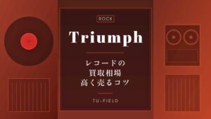 トライアンフのレコード買取｜相場と高く売るコツ