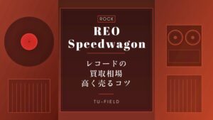REOスピードワゴンのレコード買取｜相場・高く売るコツ