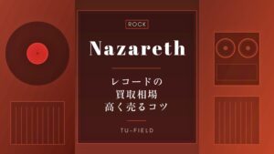 ナザレス レコード買取相場と高額査定盤