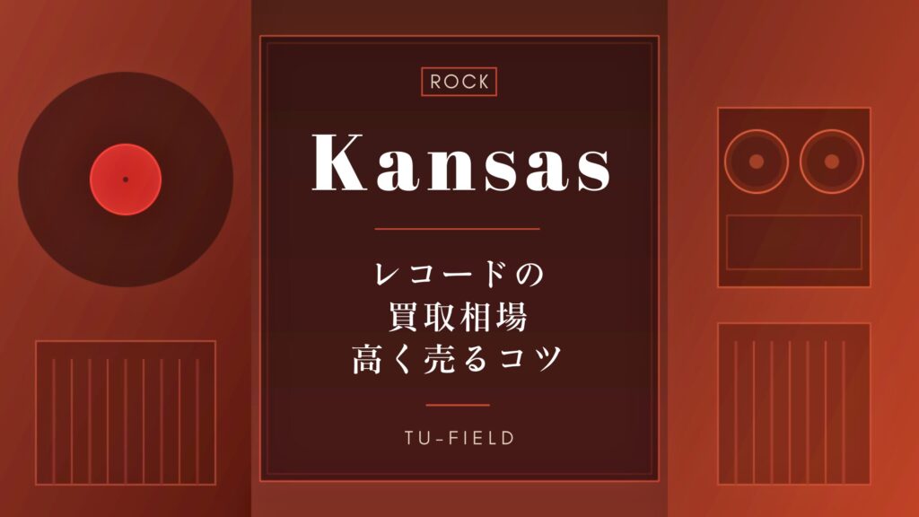 カンサスのレコード買取｜相場・高く売るコツ