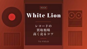 ホワイト・ライオンのレコード買取｜相場・高く売るコツ