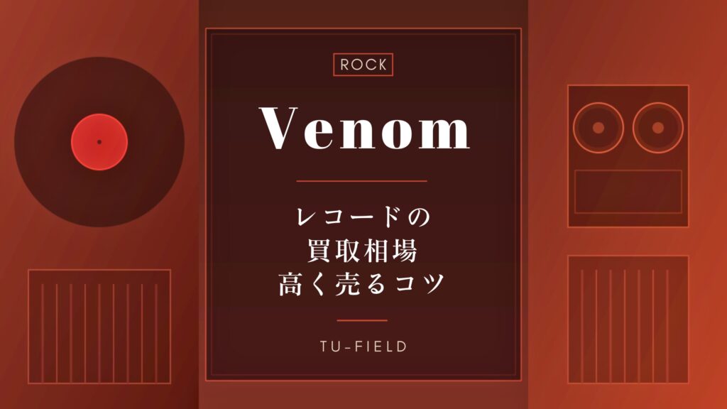 ヴェノムのレコード買取｜相場と高値事例