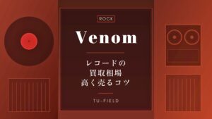 ヴェノムのレコード買取｜相場と高値事例