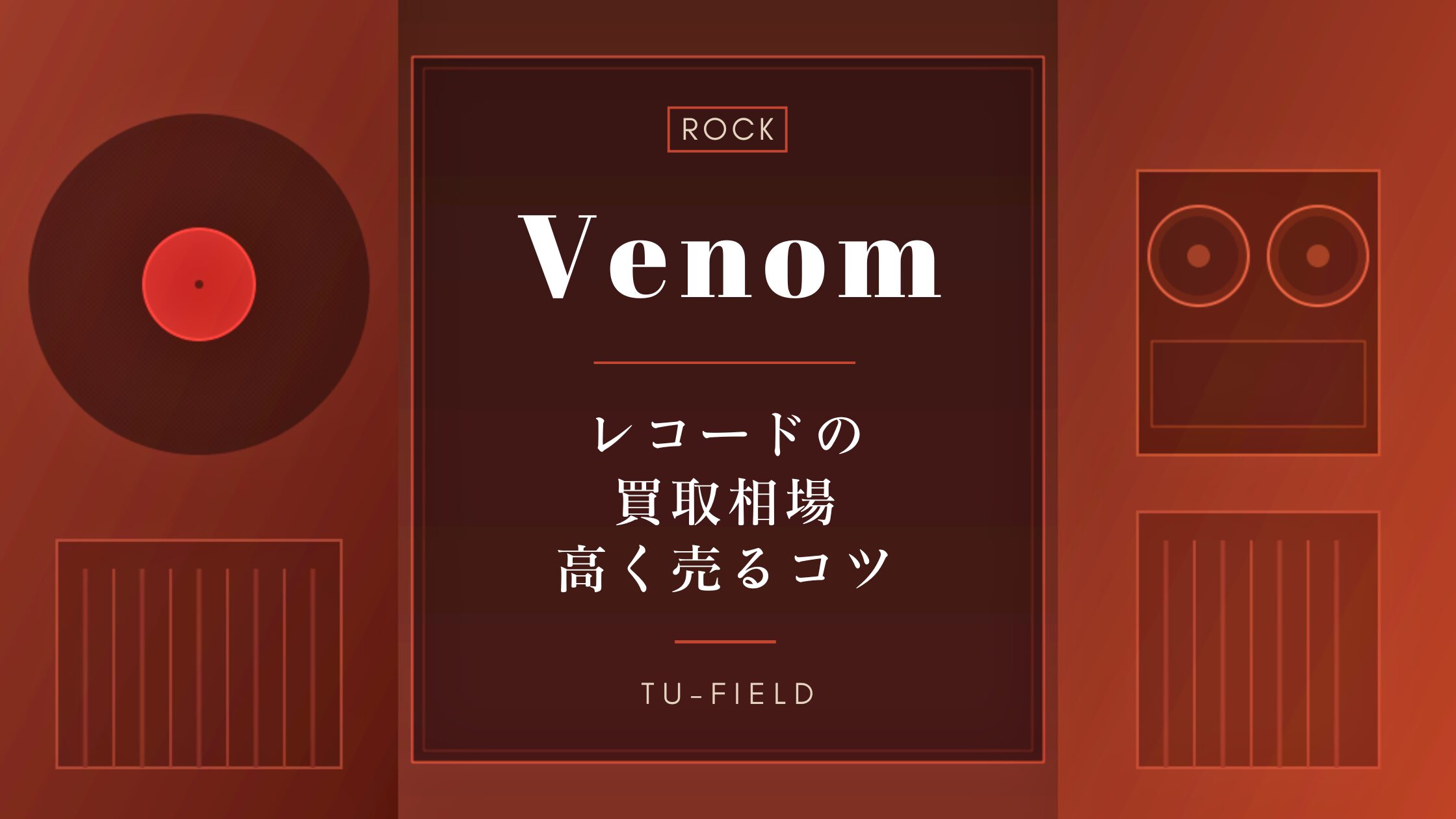 ヴェノムのレコード買取|相場と高値事例
