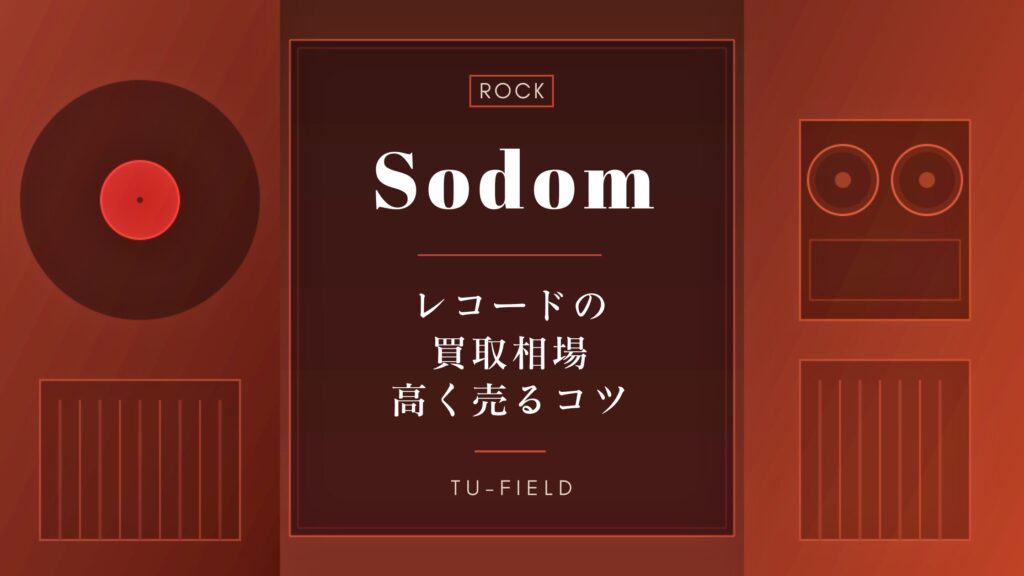 ソドムのレコード買取｜相場と名盤