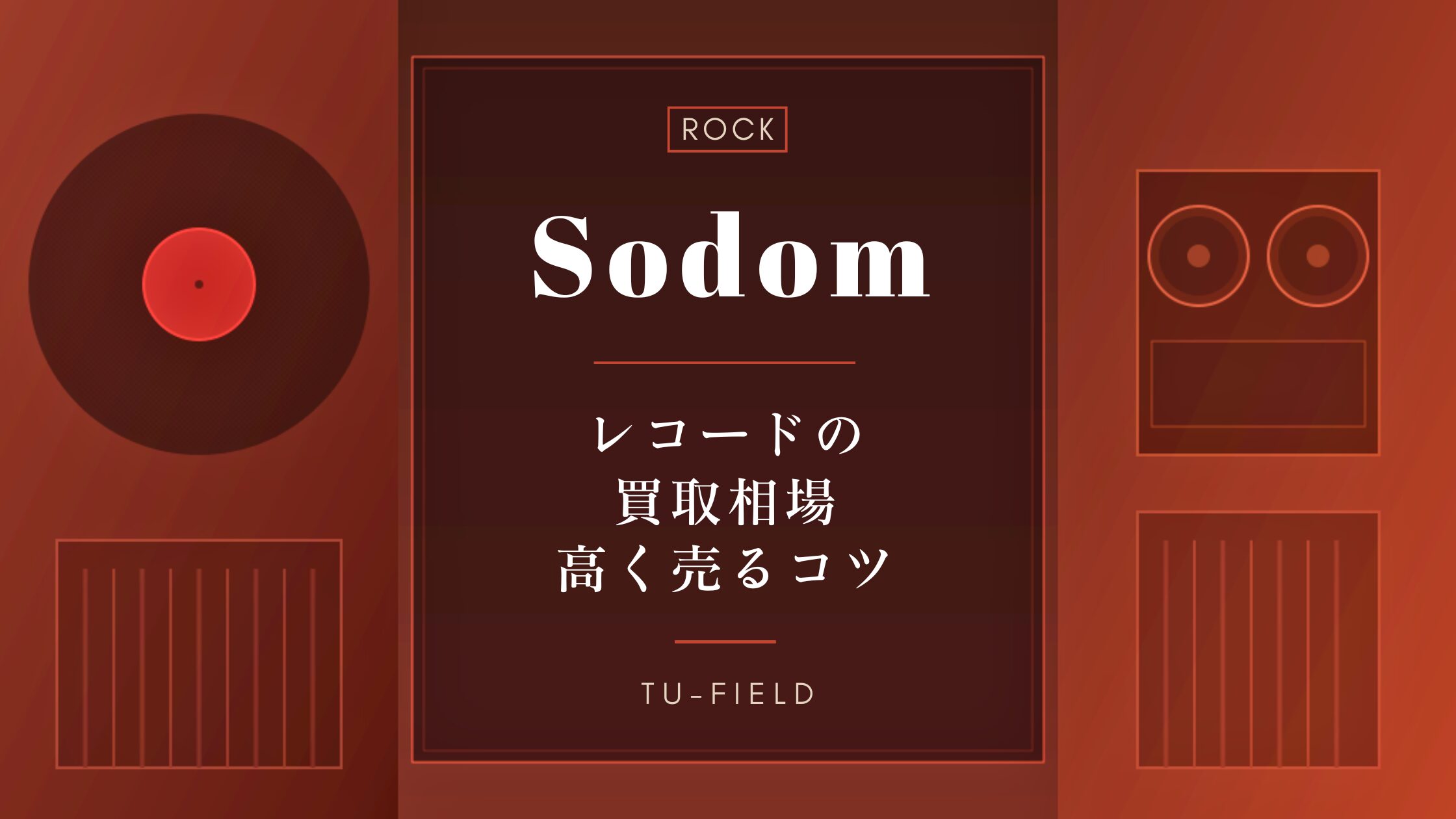 ソドムのレコード買取｜相場と名盤【2026年】