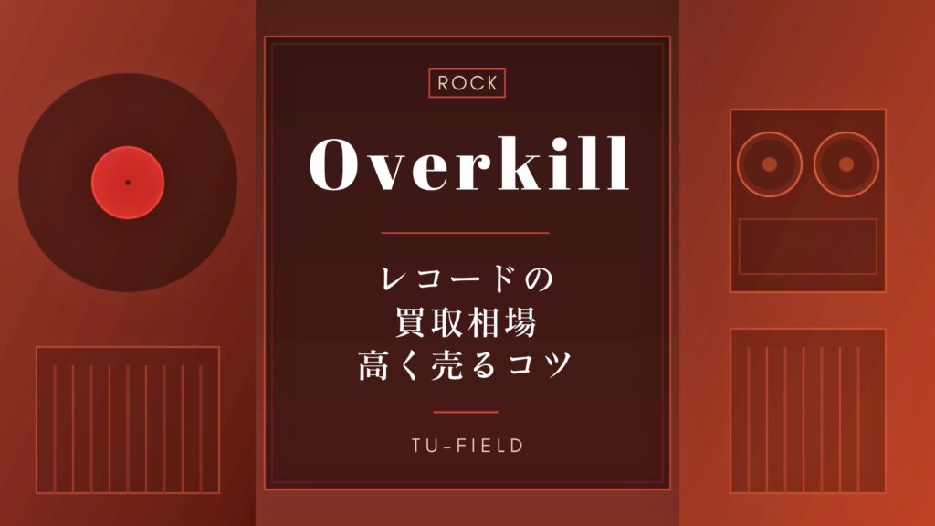 オーヴァーキルのレコード買取相場