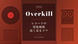 オーヴァーキルのレコード買取相場
