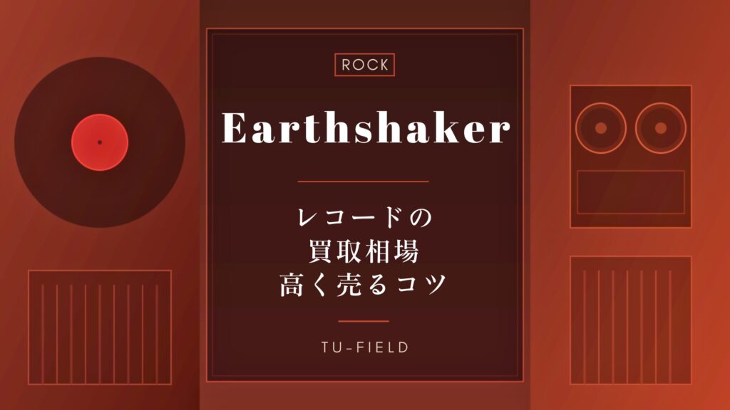 アースシェイカー レコード買取相場