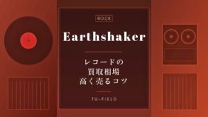 アースシェイカー レコード買取相場