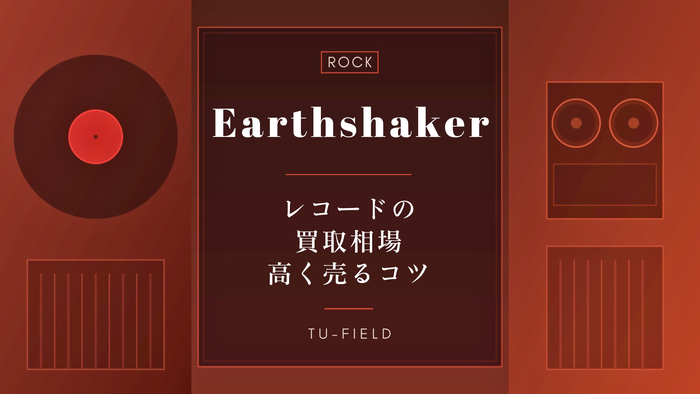 アースシェイカー レコード買取相場