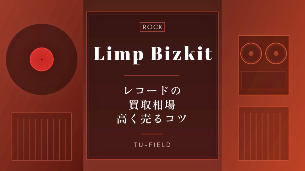 リンプ・ビズキットのレコード買取相場