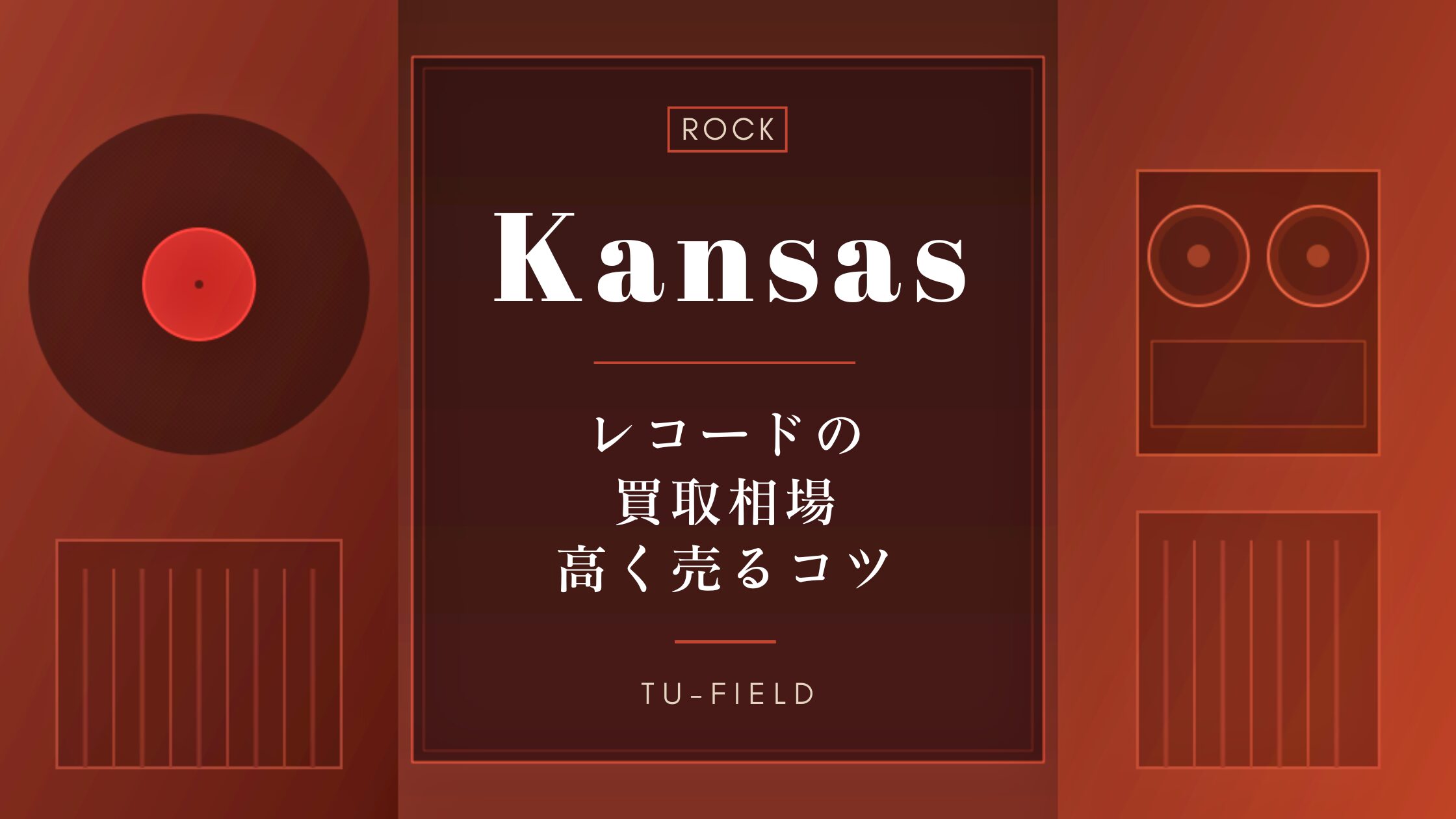カンサスのレコード買取｜相場・高く売るコツ