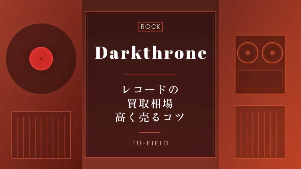 ダークスローンのレコード買取相場