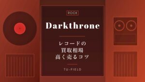 ダークスローンのレコード買取相場