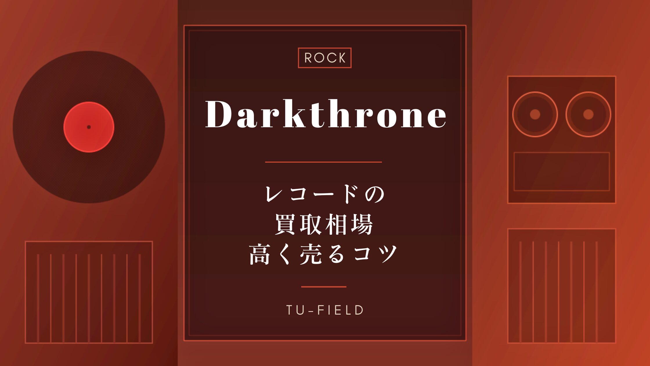 ダークスローンのレコード買取相場