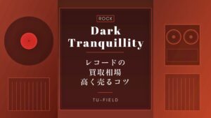ダーク・トランキュリティのレコード買取相場