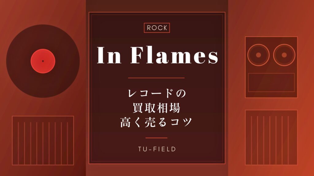イン・フレイムスのレコード買取｜相場と売るコツ
