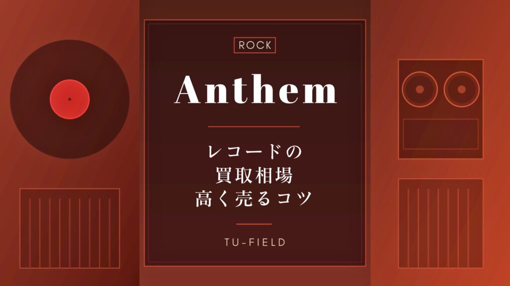 アンセムのレコード買取｜買取相場と高く売るコツ