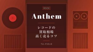 ザ・キュアー レコード買取相場｜全作品価格表【2026年】