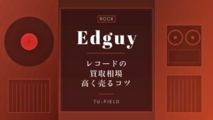 エドガイのレコード買取｜相場と売るコツ