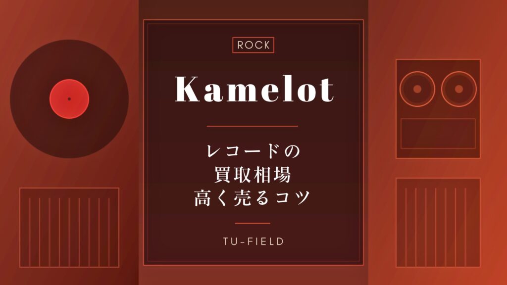 カメロットのレコード買取｜相場