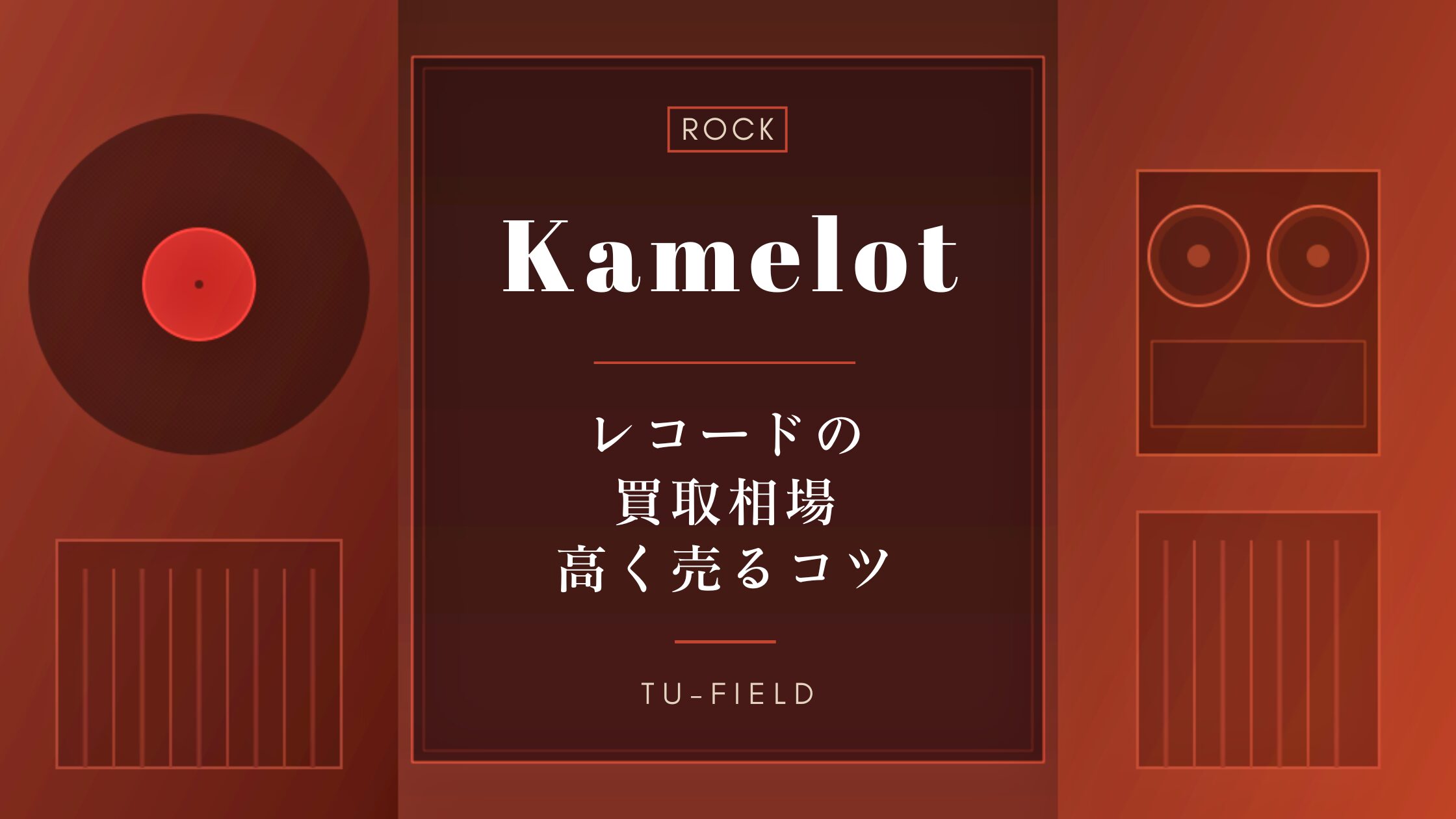カメロットのレコード買取｜相場