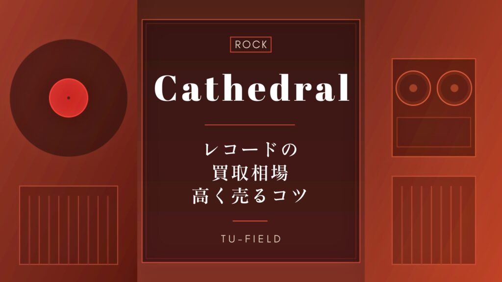 カテドラルのレコード買取