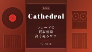 カテドラルのレコード買取