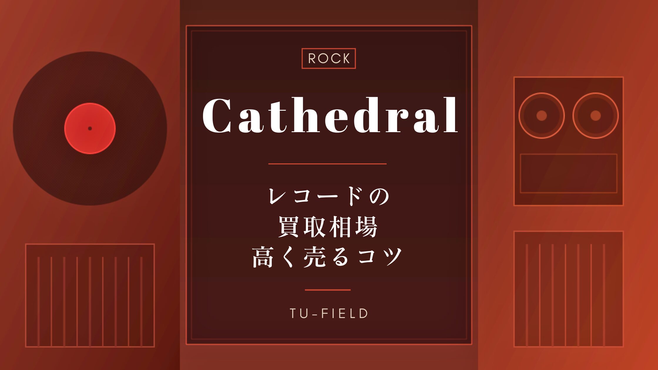 カテドラルのレコード買取