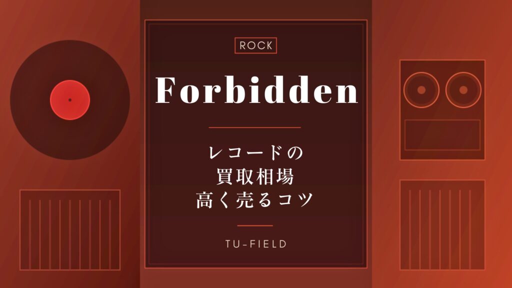 フォビドゥンのレコード買取相場