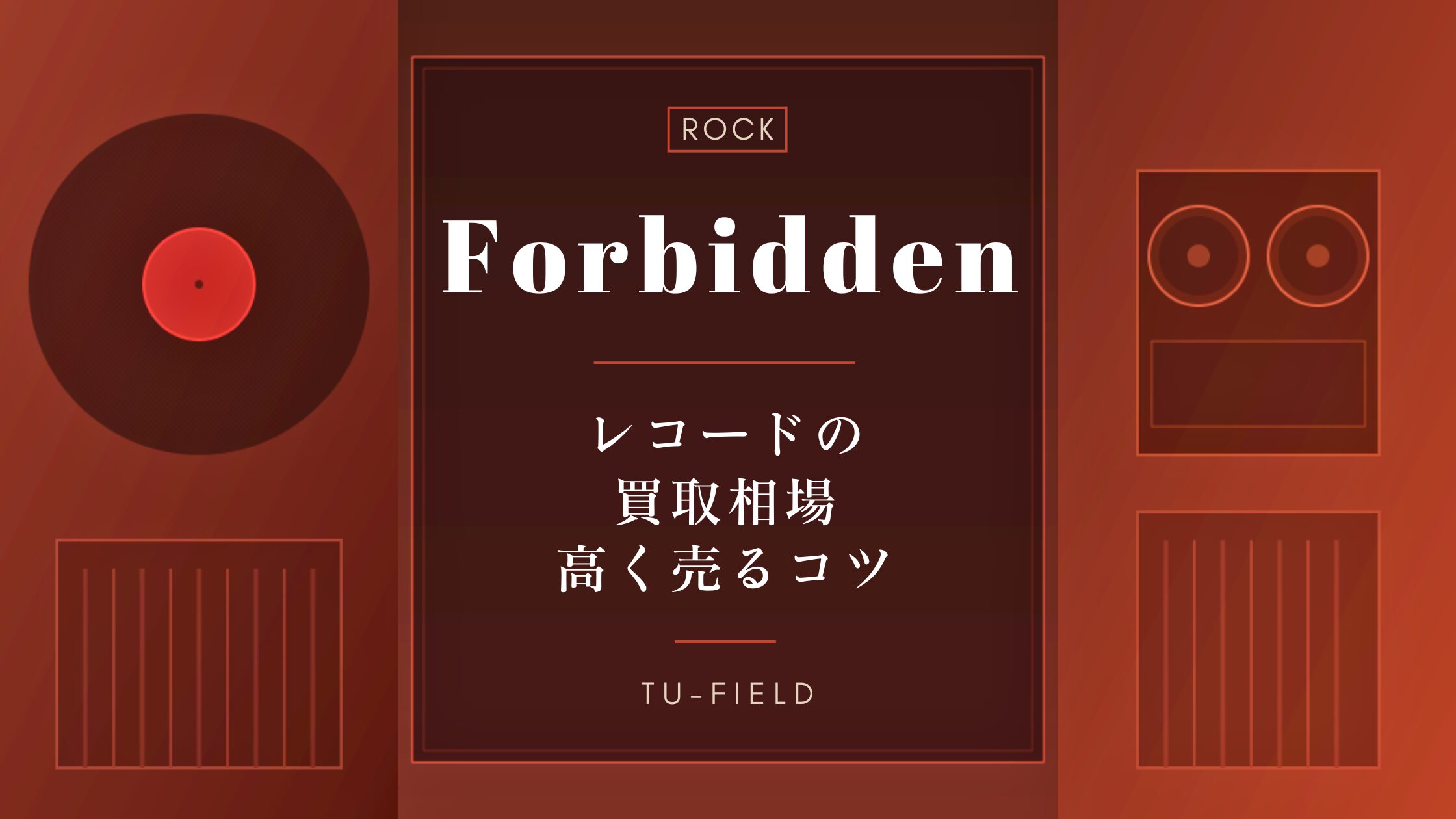 フォビドゥンのレコード買取相場