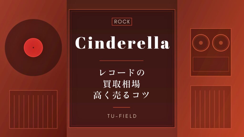 シンデレラのレコード買取｜相場・高く売るコツ