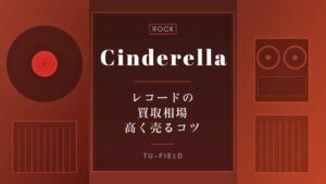 シンデレラのレコード買取｜相場・高く売るコツ